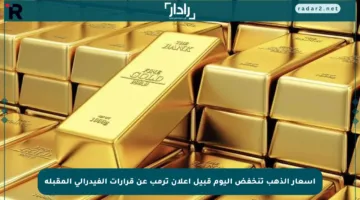 أسعار الذهب تنخفض اليوم قبيل إعلان ترمب عن قرارات الفيدرالي المقبلة